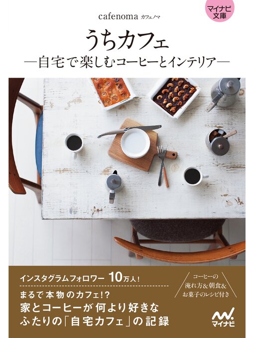 cafenoma作の【マイナビ文庫】うちカフェ -自宅で楽しむコーヒーとインテリア-の作品詳細 - 貸出可能